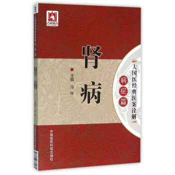 肾病/大国医经典医案诠解（病症篇） pdf epub mobi 下载