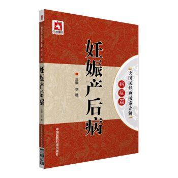 妊娠产后病/大国医经典医案诠解（病症篇） pdf epub mobi 下载
