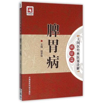 脾胃病（大国医经典医案诠解（病症篇）） pdf epub mobi 下载