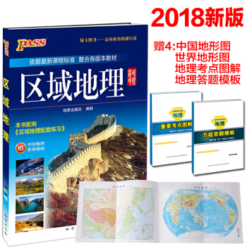2018版 pass绿卡图书 高中区域地理 高一高二高三高考地理通用地图册 pdf epub mobi 电子书 下载