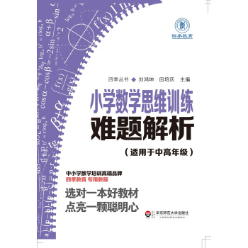 小学数学思维训练难题解析（适用于中高年级） pdf epub mobi 电子书 下载