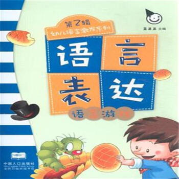 語言遊戲-語言錶達-第2輯 書