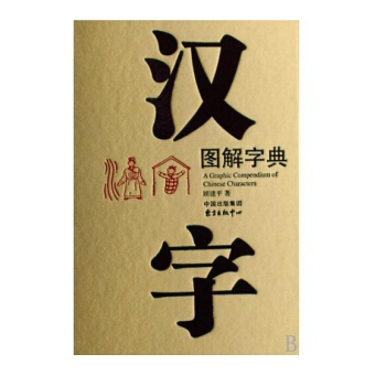 漢字圖解字典
