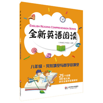 全新英语阅读:八年级·完形填空与首字母填空