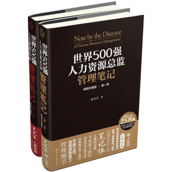 世界500強人力資源總監管理筆記精裝珍藏版（套裝2冊） 管理 人力資源管理 書籍 pdf epub mobi 下载