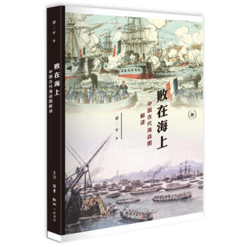 败在海上 中国古代海战图解读 pdf epub mobi 电子书 下载
