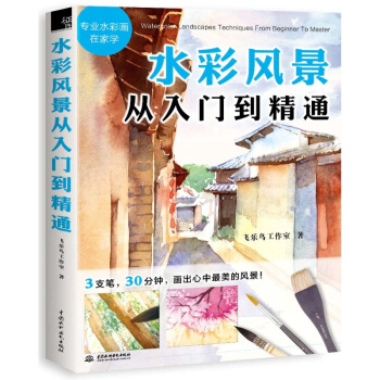水彩风景从入门到精通 绘画教程 画画 学画画教程 绘画培训教程 绘画入门自学 pdf epub mobi 下载