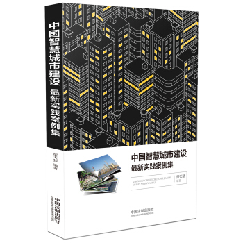 中國智慧城市建設最新實踐案例集 pdf epub mobi 電子書 下載