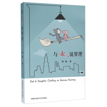 与女儿谈管理 [Dad & Daughter Chatting On Business Running] pdf epub mobi 下载