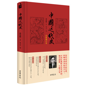 中國近代史（彩圖增訂本） pdf epub mobi 下载