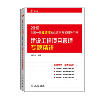 2016全國一級建造師執業資格考試輔導用書 建設工程項目管理專題精講 pdf epub mobi 電子書 下載