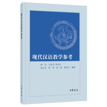 現代漢語教學參考