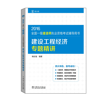 2016全國一級建造師執業資格考試輔導用書 建設工程經濟專題精講 pdf epub mobi 下载