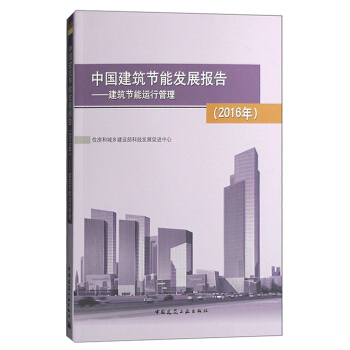 中国建筑节能发展报告（2016年）：建筑节能运行管理 pdf epub mobi 下载
