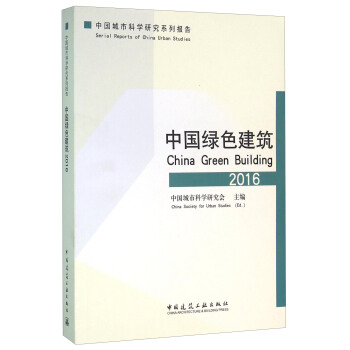 中國綠色建築（2016） pdf epub mobi 下载