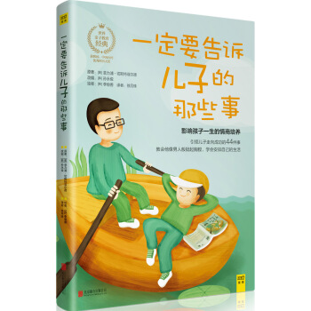 一定要告诉儿子的那些事 pdf epub mobi 下载