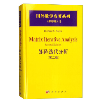 國外數學名著係列（影印版）13：矩陣迭代分析（第二版） [Matrix Iterative Analysis Second Edition] pdf epub mobi 電子書 下載