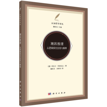 溯因推理——从逻辑探究发现与解释 pdf epub mobi 下载