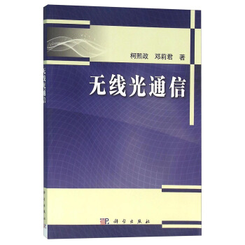 无线光通信 pdf epub mobi 下载