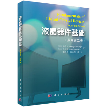 液晶器件基礎（原書第2版） [Fundamentals of Liquid Crystal Devices（Second Edition）] pdf epub mobi 下载