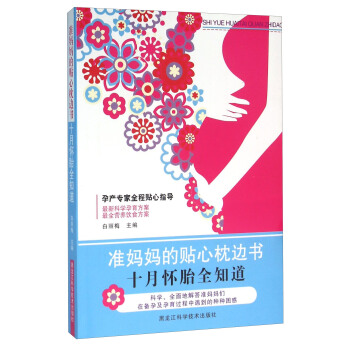準媽媽的貼心枕邊書 十月懷胎全知道 pdf epub mobi 下载