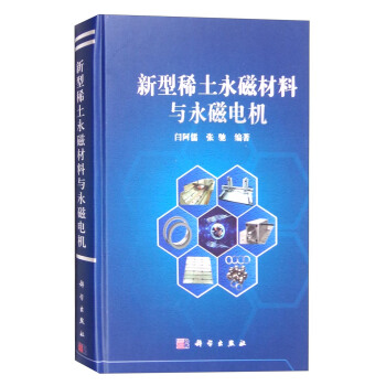 新型稀土永磁材料與永磁電機 pdf epub mobi 電子書 下載