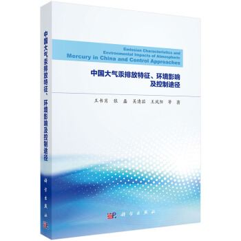 中國大氣汞排放特徵、環境影響及控製途徑 [Emission Characteristics and Environmental Impacts of Atmospheric Mercury in China and Control Approaches] pdf epub mobi 電子書 下載