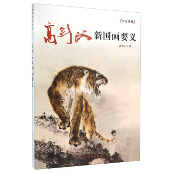 高剑父新国画要义 pdf epub mobi 下载