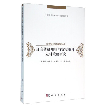 谣言传播规律与突发事件应对策略研究 pdf epub mobi 下载
