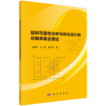 結構可靠性分析與優化設計的非概率集閤理論 pdf epub mobi 下载