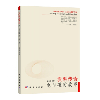 發明傳奇：電與磁的故事 [Legend of Inventions:The Story of Electricity and Magnetism] pdf epub mobi 電子書 下載