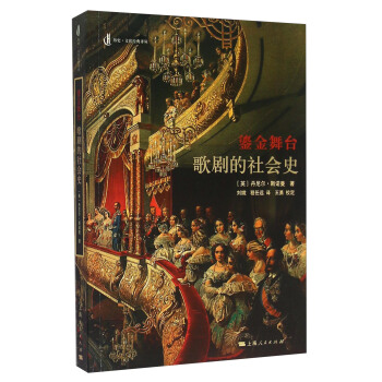 鎏金舞颱：歌劇的社會史 pdf epub mobi 下载
