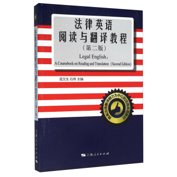 法律英语阅读与翻译教程（第二版） [Legal English：A Coursebook On Reading And Translation（Second Edition）] pdf epub mobi 下载