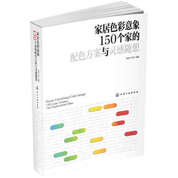 傢居色彩意象：150個傢的配色方案與靈感隨想 pdf epub mobi 下载