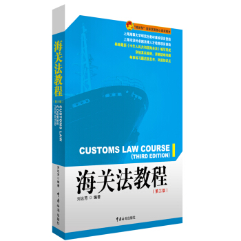 海關法教程（第三版） pdf epub mobi 下载