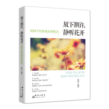 放下期许，静听花开：给孩子自然成长的机会 pdf epub mobi 下载