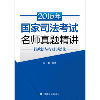 海天国律 2016年国家司法考试名师真题精讲 行政法与行政诉讼法 pdf epub mobi 下载