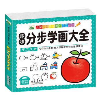 晨风童书 儿童易学实用美术手工丛书 趣味分步学画大全 [3-10岁] pdf epub mobi 电子书 下载