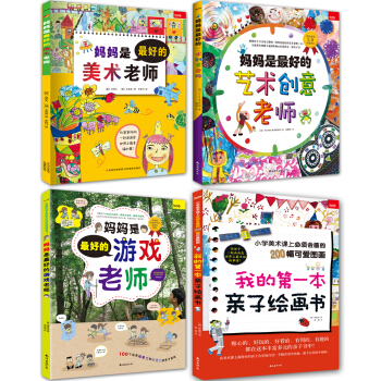 让孩子痴迷的艺术启蒙大书：妈妈是最好的美术老师+艺术创意老师+游戏老师+我的第一本亲子绘画书（套装共4册） [大众] [妈妈是最好的美术老师] pdf epub mobi 下载