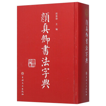 顔真卿書法字典 pdf epub mobi 下载