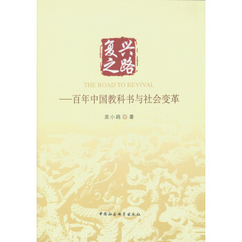 复兴之路:百年中国教科书与社会变革