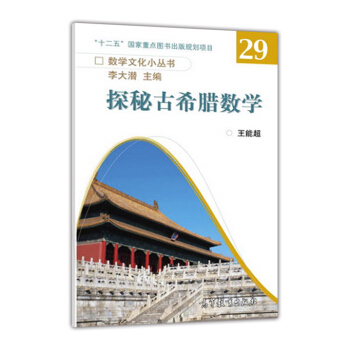 探秘古希腊数学 pdf epub mobi 下载