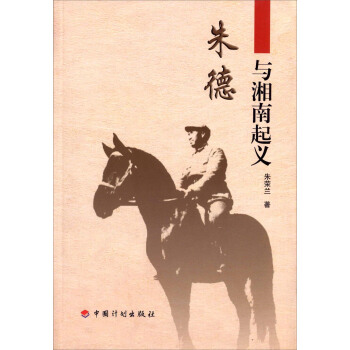 朱德与湘南起义