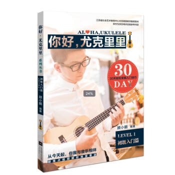 你好，尤克里里.LEVEL 1：初级入门篇 pdf epub mobi 下载