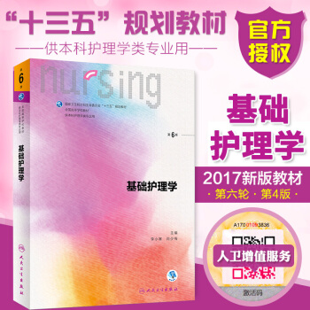 2017新版本科护理学教材 基础护理学 第6版第六版供本科护理学类专业用十三五规划教材 pdf epub mobi 下载