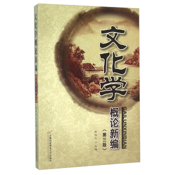 文化学概论新编(第3版)