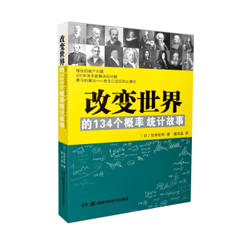 改變世界的134個概率統計故事 pdf epub mobi 下载