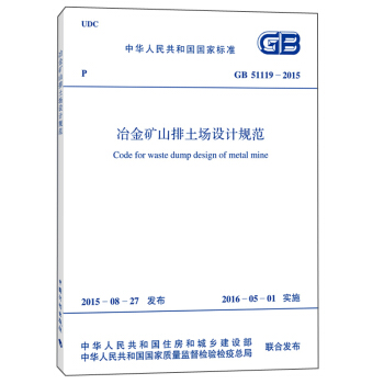 冶金礦山排土場設計規範（GB 51119-2015 ） [Code For Waste Dump Design of Metal Mine] pdf epub mobi 下载