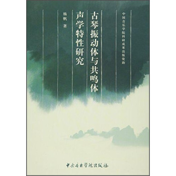 古琴震动体与共鸣体声学特性研究 pdf epub mobi 下载