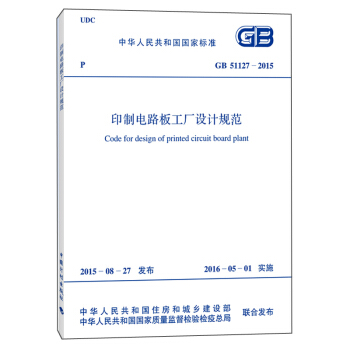 印制电路板工厂设计规范（GB 51127-2015） [Code For Design of Printed Circuit Board Plant] pdf epub mobi 电子书 下载